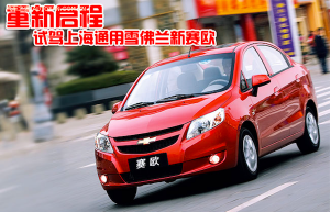 Chevrolet Sail World 2012